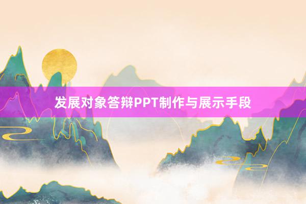 发展对象答辩PPT制作与展示手段