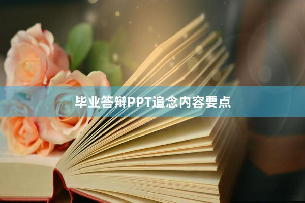 毕业答辩PPT追念内容要点