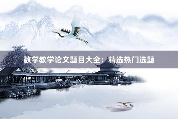 数学教学论文题目大全：精选热门选题