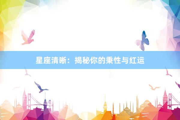 星座清晰：揭秘你的秉性与红运